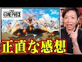 【賛否あり】ワンピース新アニメ映像世界初解禁!正直どう思った?【THE ONE PIECE】