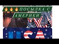 ‼️‼️‼️США/Огромная посылка с Америки ‼️