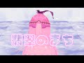 【歌ってみた】翡翠のまち【MMD】