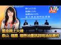 【0724直播】董座親上火線!泰山.福壽.福懋油重訊說明油品事件/影片由台灣證券交易所授權播出