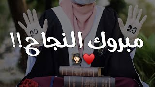 علو الفرحة بزياده 💜👩🏻‍🎓|| حالات واتس اب نجاح & تخرج 🤤💜 2020