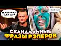 СКАНДАЛЬНЫЕ ФРАЗЫ РЭПЕРОВ / Инстасамка, Моргенштерн, Кизару