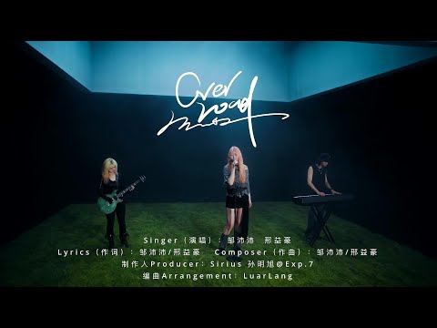 邹沛沛 邢益豪 OVERLOAD Official MV