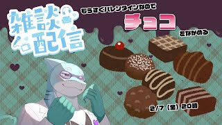 【さめとかげ】雑談配信：来週バレンタインなのでチョコ見るよ【Vtuber】