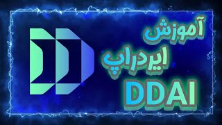 آموزش ایردراپ DDAI
