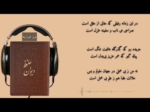 در این زمانه رفیقی که خالی از خلل است غزل شماره ۴۵ در برنامه در محضر حافظ