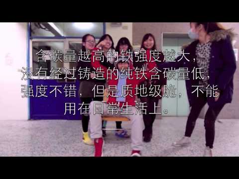 中華大學101學年度材料作业，铁与碳之歌