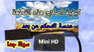 كيفية إصلاح عدسة التحكم الخاصة بالميني رسيفر HD