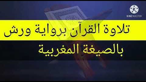 سورة الفلق رواية ورش بالصيغة المغربية والشرقية.....حسن باخلاف