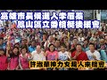 高雄市長候選人李眉蓁鳳山區立委相挺後援會，許淑華神力女超人來相會