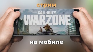 САМЫЙ ЛУЧШИЙ СТРИМ ПО WARZONE MOBILE!