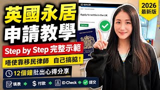 🇬🇧 英國永居 ILR 申請教學｜Step by Step 完整示範｜12個鐘獲批心得分享 