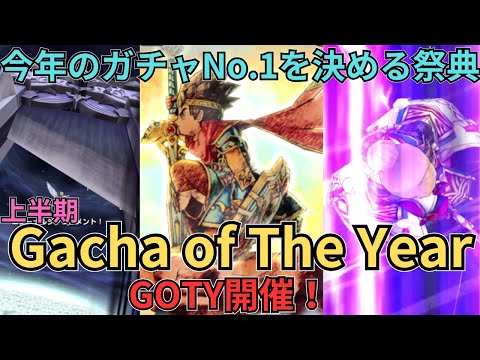 【ドラクエウォーク】今年一番のガチャを決める祭典Gacha of The Year(GOTY)開催！～上半期編～