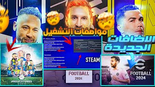 رسمياً من داخل لعبه بيس 24موبايل🤯جميع إضافات efootball 2024 mobile 😱🔥😱