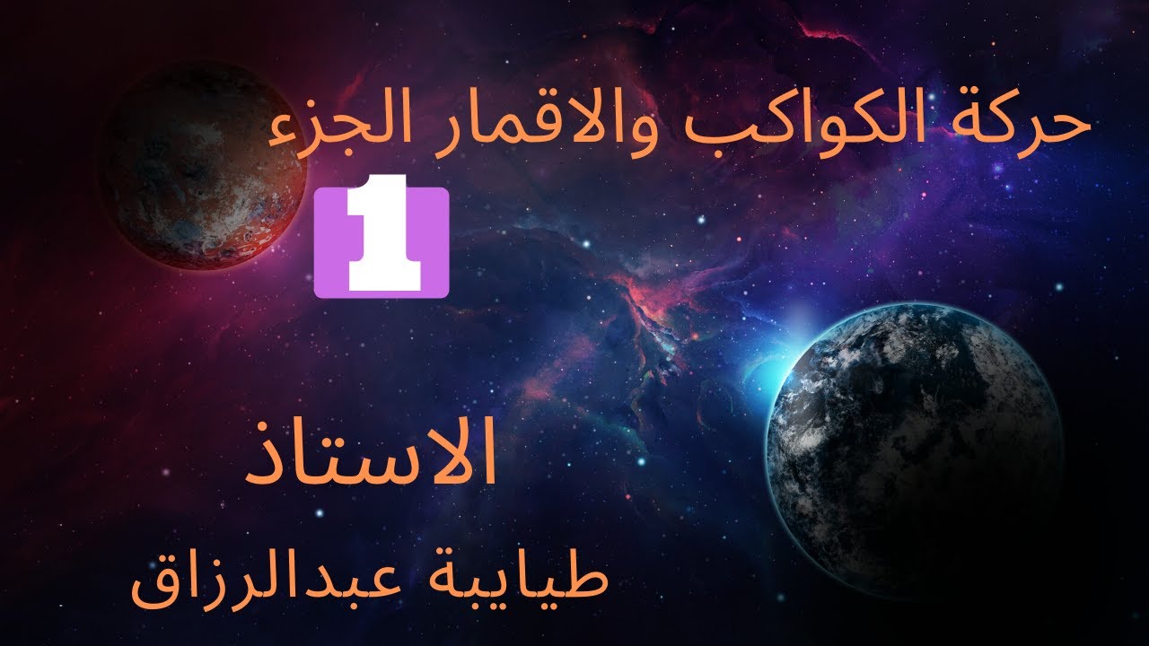 الوحدة 5 (حركة الكواكب والاقمار قوانين كبلر الجزء 1 ) الاستاذ طيايبة