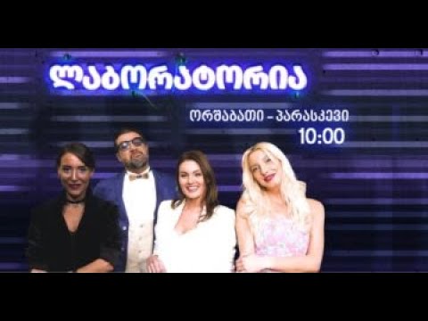 \"ლაბორატორია\" - 28 მარტი, 2022 წელი