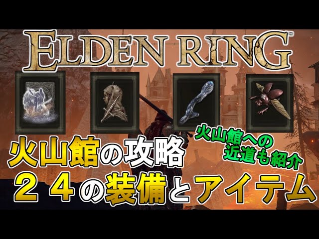 【エルデンリング ゆっくり実況攻略】 火山館の攻略　２４の装備とアイテム【ELDEN RING PC版】