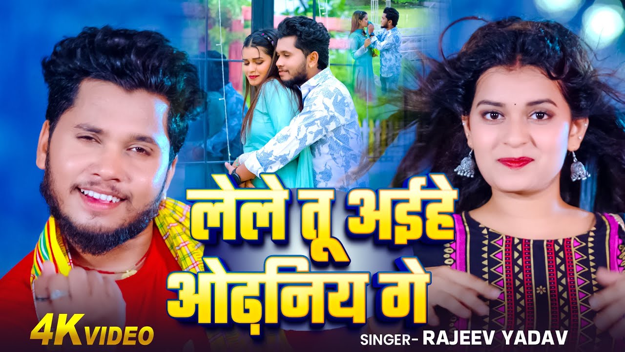 #Video - #Rajeev Yadav - लेले तू अइहो ओढनिया गे - Lele Tu Aahiyo Odhaniya Ge -#Shristi Bharti #Maghi