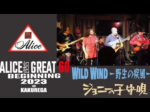 アリス：♪ Opening ♪ Wild Wind - 野生の疾風 - 〜ジョニーの子守唄　🎼アリス組@浜松町・隠れ家　🎼　チンペイさんの回復を祈って💪💪💪