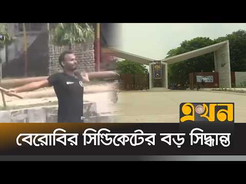 আবু সাঈদ হ*ত্যা: তিন শিক্ষকসহ ১১ জনকে স্থায়ী বহিষ্কার | BRUR | Abu Sayed | Ekhon TV