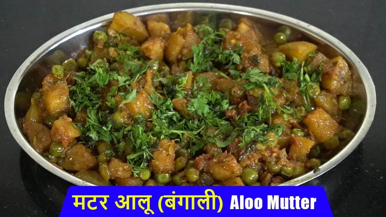 मटर आलू (बंगाली) How to Make Aloo Mutter Recipe in Hindi Cooking