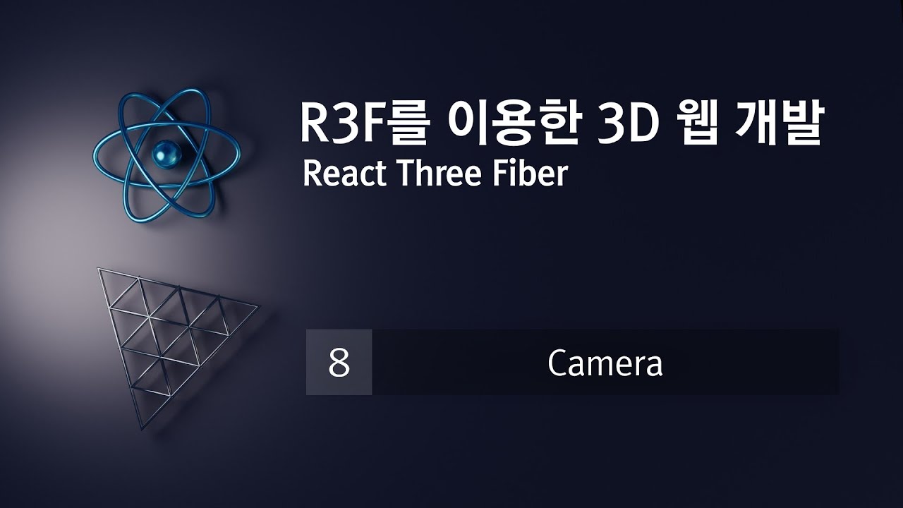 R3F(React Three Fiber)를 이용한 3D 웹 개발 : 8. 카메라(Camera) - YouTube