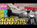 【バイク 納車!!】妹が100万円でヤバすぎる大型バイクを買ってた【GN125 モトブログ】(My sister got excellent motorcycle!!(Triumph TR6))