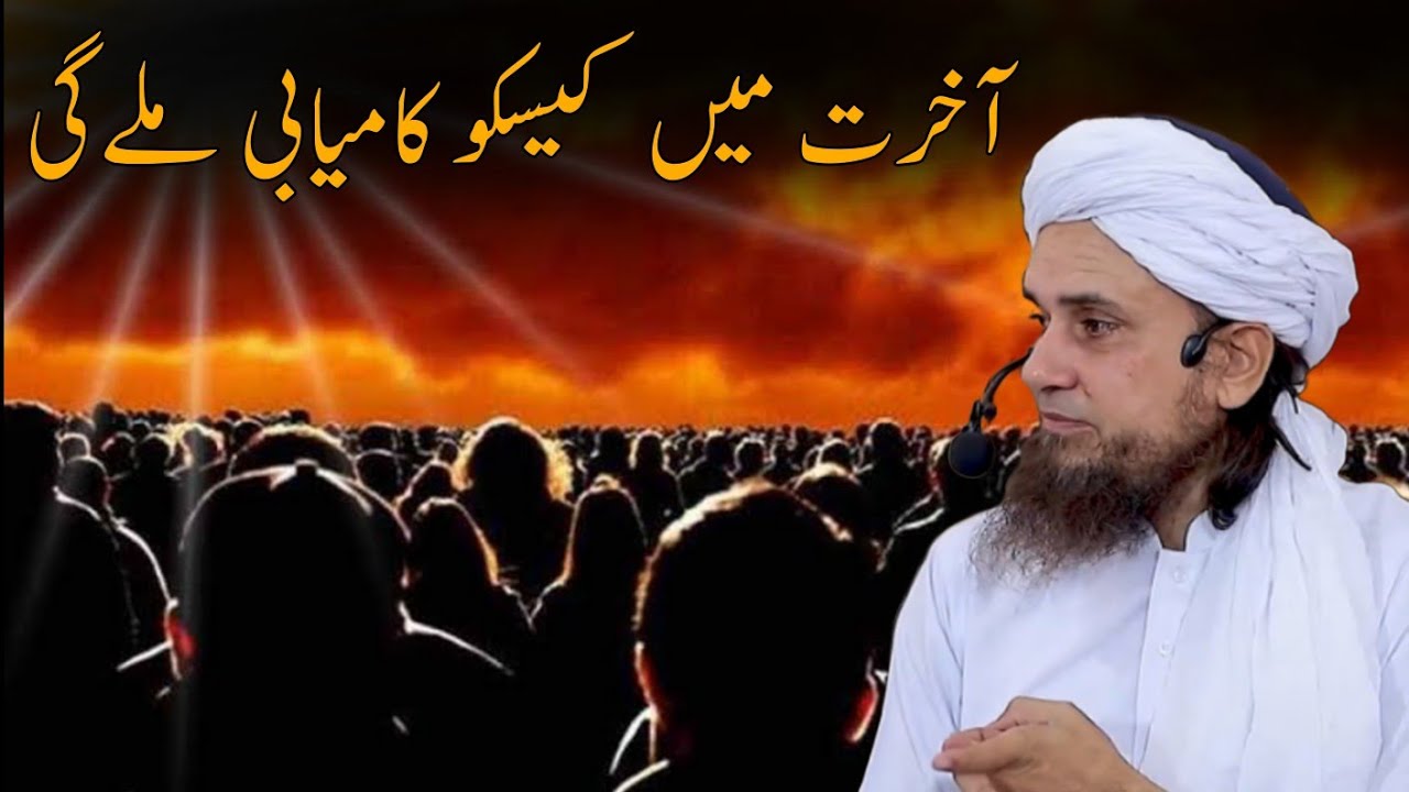 Akhirat Me Kis Ko Kamyabi Milegi | Mufti Tariq Masood