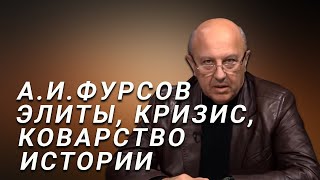 А.И.Фурсов Мировые элиты и мировой кризис. Коварство истории