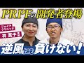 【PRPFの開発者】本音トーク炸裂!?PRPFの詳しい内容まで大公開!