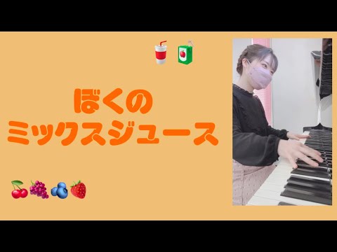 『ぼくのミックスジュース』