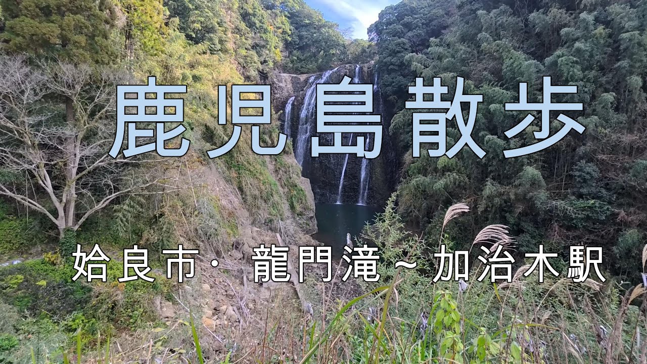 鹿児島散歩 姶良市・龍門滝～加治木駅 2025 /12 /30
