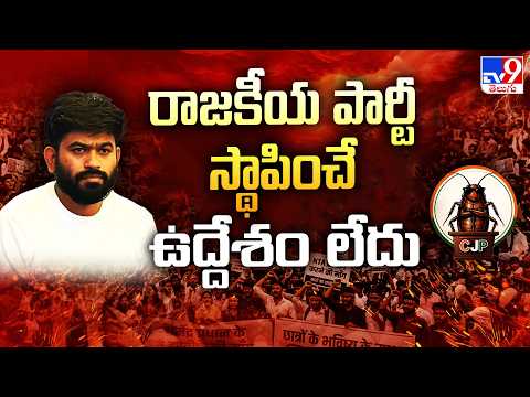 Abhijeet Dipke On Cockroach Janata Party : రాజకీయ పార్టీ స్థాపించే ఉద్దేశం లేదు - TV9 - TV9