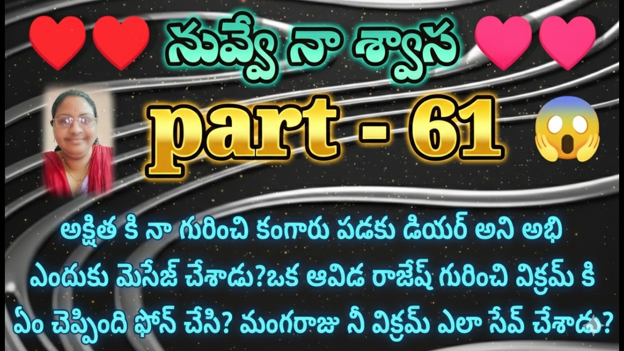 నువ్వే నా శ్వాస ♥️ 61 అక్షిత కి నా గురించి కంగారు పడకు డియర్ అని అభి ఎందుకు మెసేజ్  చేశాడు?|| heart
