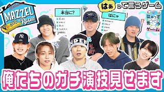 Ep.25 | 【本気】メンバーの演技力を見せつける「はぁって言うゲーム」 [MAZZEL ROOM #まぜべや 🛋️]