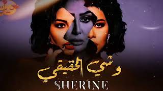 شيرين وشي الحقيقي - اسمعها