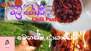 කූනිස්සෝ දාලා හදන ඔරිජිනල් චිලී පේස්ට් රෙසිපි එක / Original chilli paste recipe with shrimps