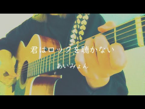 【COVER】君はロックを聴かない/あいみょん