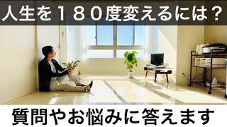 【ミニマリスト】暮らしが激変する習慣の変え方。人生観、180度変わります。