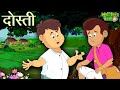 दोस्ती की कहानी | #Stories in Hindi | Storytime | Bedtime Stories | Khani | #MoralStories | #Kahani