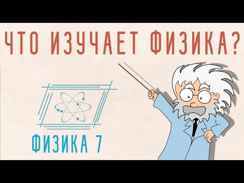 Мультфильм что изучает физика