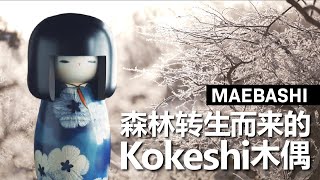 【Art/Culture】Kokeshi--从森林中诞生的木偶