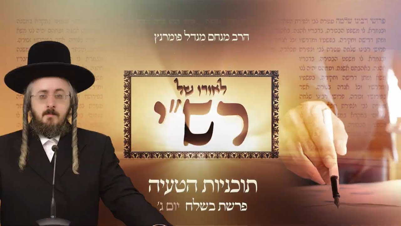 הרב מנחם מנדל פומרנץ | לאורו של רש"י - פרשת בשלח • תוכניות הטעיה •