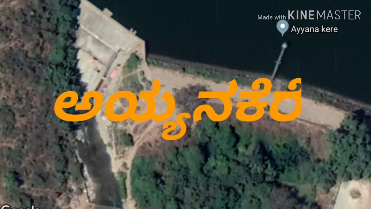 ಅಯ್ಯನಕೆರೆ, Ayyanakere.