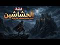 أخطر طائفة سرية في التاريخ    قصة طائفة الحشاشين ألتي أرعبت الملوك والسلاطين قصص عجيبة قبل النوم نجومي