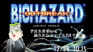 【バイオハザードアウトブレイク】ファイル2最後までやろう【初見プレイ】