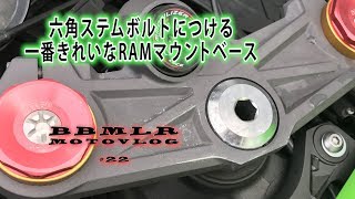 #022 【ZX-6R】Kawasaki六角ステムボルトをやっつける