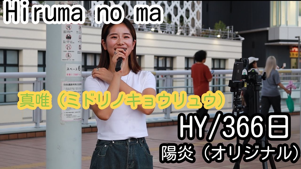 [Hiruma no ma] HY366日　陽炎(オリジナル)  真唯(ミドリノキョウリュウ)
