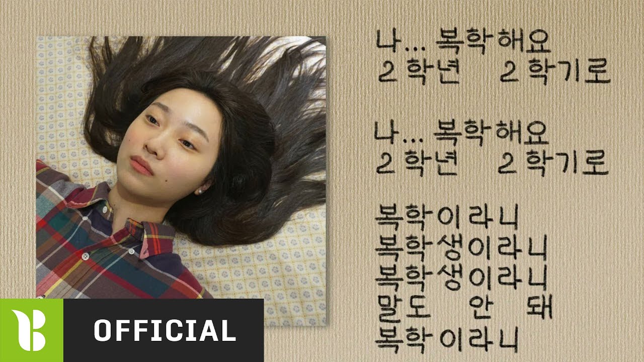 [Official MV] 달나라오이 - TRACK 03. 복학생 이란희 - YouTube