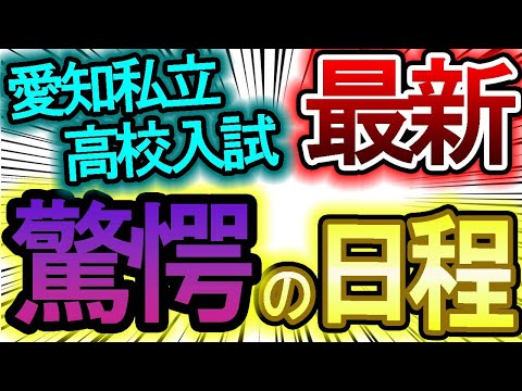 【愛知県私立高校】受験生を悩ませる驚愕の受験日程【令和６年度 最新情報】